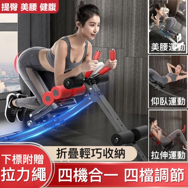 四機合一/多功能健腹器/可折疊(美腰運動 仰臥運動 拉伸運動 提臀美腰機 健身器材 健腹機)