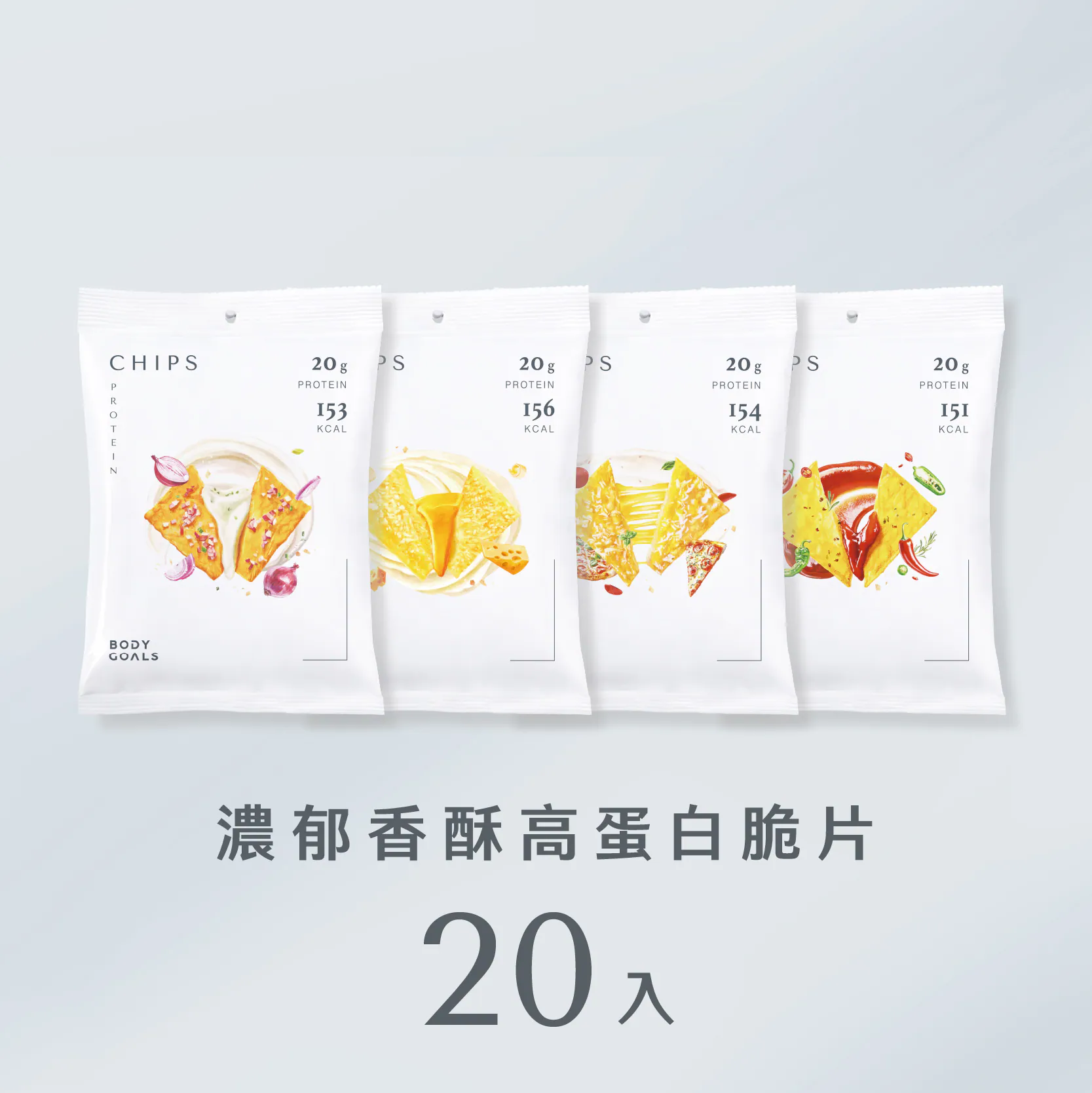【Body Goals】濃郁香酥高蛋白脆片 (35g/包)｜20g蛋白質、非油炸烘烤、156大卡解饞救星